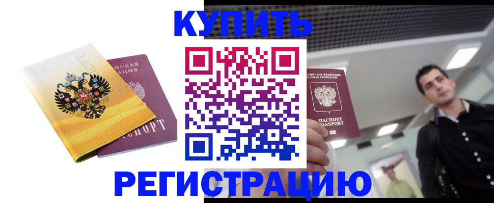 временная регистрация купить в Тыве